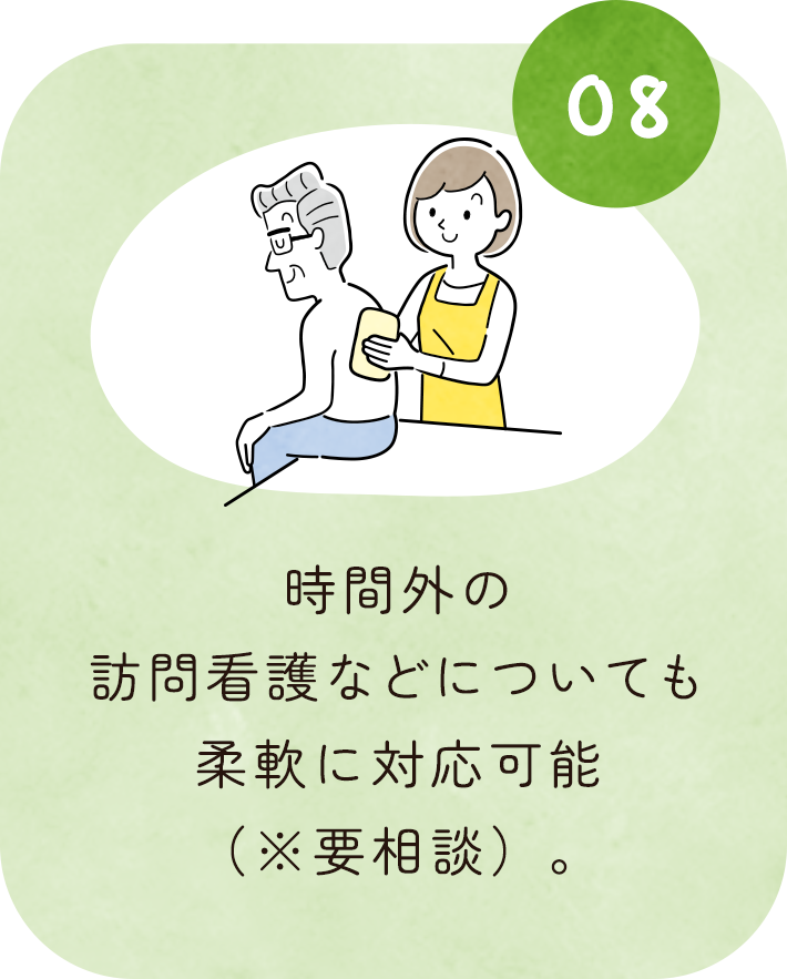 時間外の訪問看護などについても柔軟に対応可能(※要相談)。